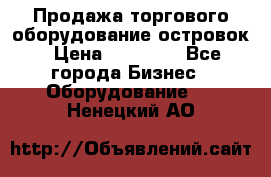 Продажа торгового оборудование островок › Цена ­ 50 000 - Все города Бизнес » Оборудование   . Ненецкий АО